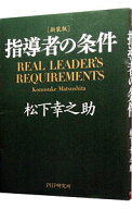 【中古】【新装版　ビニールカバー付】指導者の条件 / 松下幸之助 (文庫)