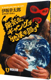 【中古】陽気なギャングが地球を回す（陽気なギャングシリーズ1） / 伊坂幸太郎