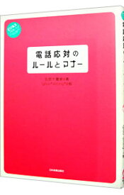 【中古】電話応対のルールとマナー / 北原千園実