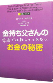 【中古】金持ち父さんの学校では教えてくれないお金の秘密 / ロバート・キヨサキ／シャロン・レクター