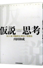 【中古】仮説思考−BCG流問題発見・解決の発想法− / 内田和成 (単行本)