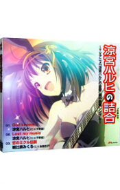 【中古】涼宮ハルヒの詰合　−TVアニメ「涼宮ハルヒの憂鬱」劇中歌集シングル− / 平野綾／後藤邑子