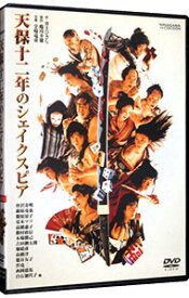 【中古】天保十二年のシェイクスピア / 唐沢寿明【出演】