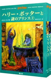 【中古】ハリー・ポッターと謎のプリンス　上下巻セット / J．K．ローリング
