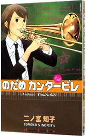 【中古】のだめカンタービレ 15/ 二ノ宮知子