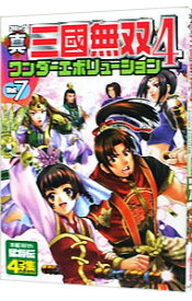 【中古】真・三國無双4−ワンダーエボリューション　4コマ集− 7/ アンソロジー