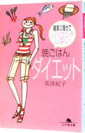 【中古】確実に痩せてリバウンドしない晩ごはんダイエット / 美波紀子