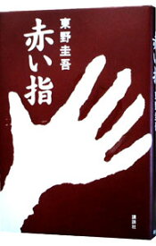 【中古】赤い指（加賀恭一郎シリーズ7） / 東野圭吾