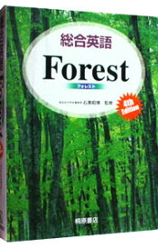 【中古】総合英語Forest / 石黒昭博【監修】