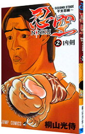 【中古】【全品10倍！7/15限定】忍空−SECOND　STAGE　干支忍編− 2/ 桐山光侍