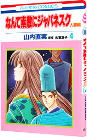 【中古】なんて素敵にジャパネスク−人妻編− 4/ 山内直実