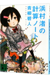 【中古】【全品10倍！4/25限定】浜村渚の計算ノート / 青柳碧人