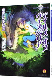 【中古】テイルズオブヴェスペリア－竜使いの沈黙－ 上/ 奥田孝明