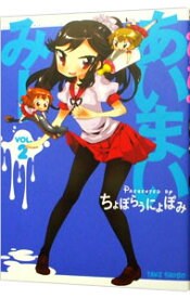 【中古】あいまいみー 2/ ちょぼらうにょぽみ