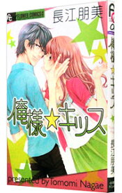 【中古】俺様☆キッス / 長江朋美