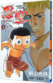 【中古】【全品10倍！7/15限定】忍空−SECOND　STAGE　干支忍編− 5/ 桐山光侍