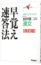 【中古】田中雄二の漢文早覚え速答法　【改訂版】 / 田中雄二