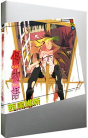 【中古】傷物語（物語シリーズ3） / 西尾維新 (単行本)