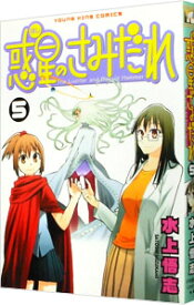 【中古】惑星のさみだれ 5/ 水上悟志