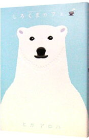 【中古】【全品10倍！11/10限定】しろくまカフェ / ヒガアロハ