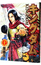 【中古】キングダム 10/ 原泰久