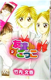 【中古】友達ごっこ 2/ 竹内文香