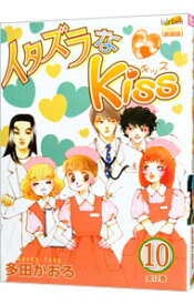 【中古】イタズラなKiss 10/ 多田かおる