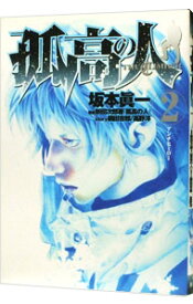 【中古】孤高の人 2/ 坂本眞一