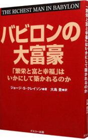 【中古】バビロンの大富豪 / ClasonGeorge　S．