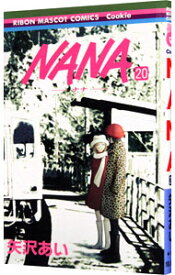 【中古】NANA−ナナ− 20/ 矢沢あい