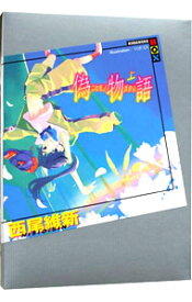 【中古】偽物語（物語シリーズ4） 上/ 西尾維新 (単行本)