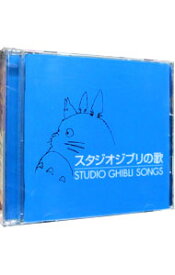 【中古】【2CD】スタジオジブリの歌 / アニメ