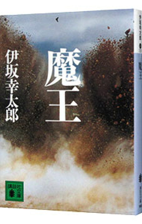 楽天市場】【中古】【全品10倍！5/30限定】魔王 / 伊坂幸太郎 : ネット  