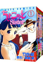 【中古】ちょこッとSister　＜全8巻セット＞ / 竹内桜（コミックセット）