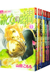 【中古】おとなの時間　＜全7巻セット＞ / 山田こもも（コミックセット）