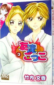 【中古】友達ごっこ 3/ 竹内文香