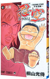 【中古】【全品10倍！7/15限定】忍空−SECOND　STAGE　干支忍編− 6/ 桐山光侍