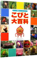【中古】こびと大百科 / なばたとしたか (単行本)