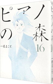 【中古】ピアノの森 16/ 一色まこと