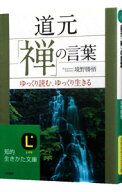 【中古】道元「禅」の言葉 / 境野勝悟 (文庫)