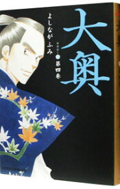 【中古】大奥 4/ よしながふみ