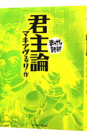 【中古】君主論　まんがで読破 / バラエティ・アートワークス