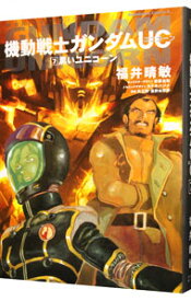 【中古】（小説）機動戦士ガンダムUC 7/ 福井晴敏