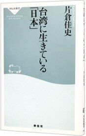 【中古】台湾に生きている「日本」 / 片倉佳史