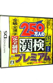 【中古】NDS 250万人の漢検プレミアム　全級　全漢字　完全制覇