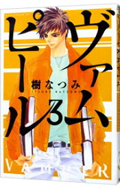 【中古】ヴァムピール 3/ 樹なつみ