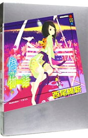 【中古】偽物語（物語シリーズ5） 下/ 西尾維新 (単行本)