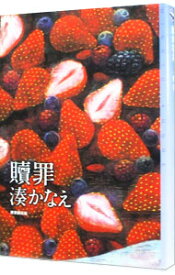 【中古】贖罪 / 湊かなえ