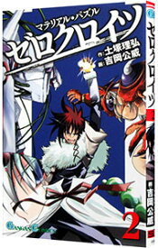 【中古】マテリアル・パズル　ゼロクロイツ 2/ 吉岡公威