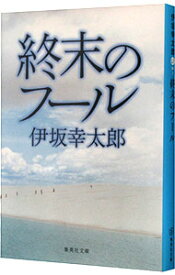 【中古】【全品10倍！4/20限定】終末のフール / 伊坂幸太郎